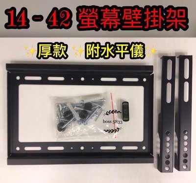 14-42 附水平儀 厚款 電視架 液晶電視 壁掛架 耐重固定式 BENQ SHARP 東元 東芝