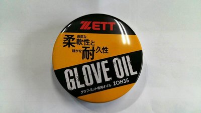 ((綠野運動廠))ZETT日本原裝,ZOH35手套保革劑(大)65ml~防止龜裂,柔軟耐久~日本製造,品質保證