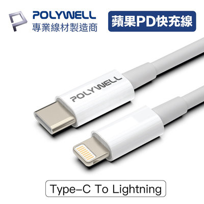 POLYWELL 寶利威爾 Type-C To Lightning 20W PD快充線【1米】充電線 傳輸線 適用蘋果