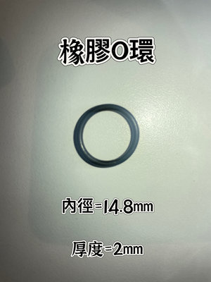 內徑14.8厚度2【橡膠人】O型圈 密封圈 橡膠圈 NBR 墊圈 O型環 O-RING 防刮傷 止水 耐油 耐熱