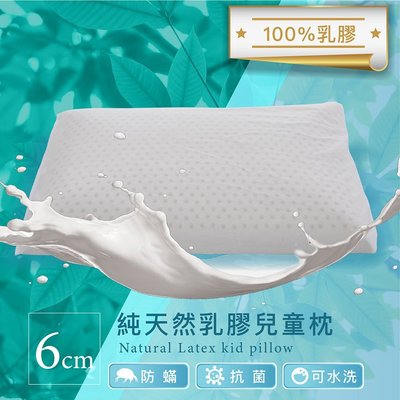 【BEST寢飾】天然乳膠兒童枕 高度6cm 愛睡低的成人也適用 乳膠枕 枕頭 泰國 抗菌防蹣 透氣枕 彈力枕 現貨