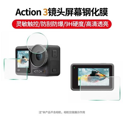 特價！DJI大疆Action3/2運動相機鋼化膜鏡頭膜OSMO高清屏幕高清貼膜配件