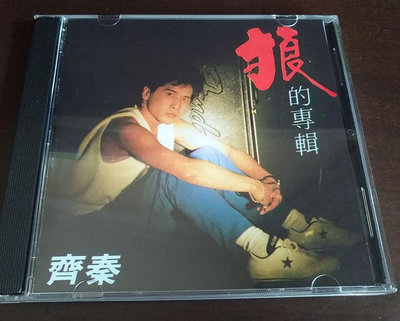 齊秦 狼的專輯（CD）(海外復刻版)