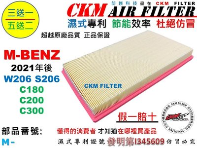 【CKM】M-BENZ W206 C180 C200 C300 M254 空氣濾芯 引擎濾網 空氣濾網 超越 原廠 正廠