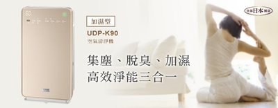 日立空氣清淨機日本進口UDP-K90洽詢特價 元
