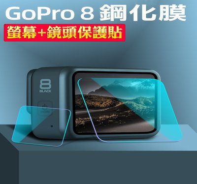 GoPro Hero8鋼化玻璃保護貼 螢幕+鏡頭 二片 鏡頭保護膜 保貼 防刮 鏡頭貼 鋼化膜 高透光 運動攝影機