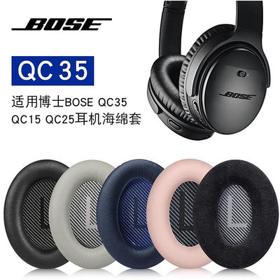 博士BOSE QC2 QC15 AE2 QC25耳機套QC35二代耳機罩QC45耳機海綿套【DK百貨】