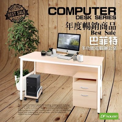 【無憂無慮】《DFhouse》巴菲特電腦辦公桌+主機架+活動櫃-3色
