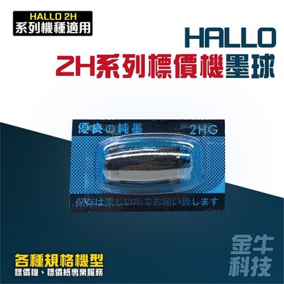 《金牛科技》HALLO 2H系列標價機墨球  2HGB 2HGA 2HSA 雙排 標價紙 墨水 專業印刷工廠直營