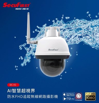 SecuFirst DC-X1 防水FHD追蹤無線網路攝影機【風和網通】