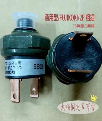 日本 通用型/FUJIKOKI/2P 粗插 冷氣壓力開關 冷媒壓力開關 冷氣溫度開關 R12 R134/不二工壓力開關