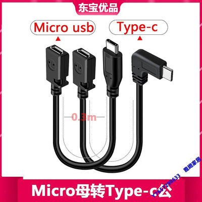 Micro USB母轉TYPE-C公雙面插彎頭L直角充電接口轉換頭行車記錄儀-雅緻家居