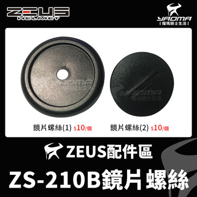 ZEUS安全帽 ZS-210B 原廠配件 鏡片螺絲 鏡片蓋 鏡片墊片 鏡片座零件  210B 耀瑪騎士