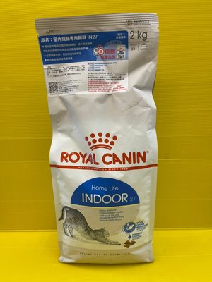 💥CHOCO寵物💥法國 皇家 ROYAL CANIN《室內成貓 IN27 - 2kg/包》貓飼料 貓乾糧