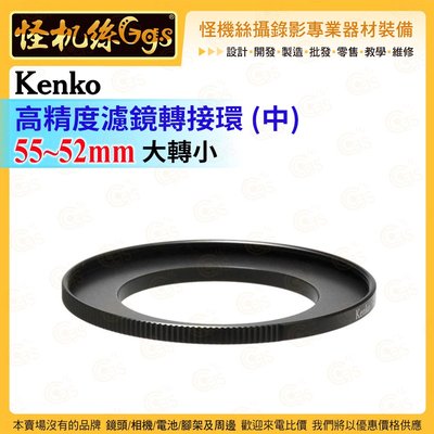 怪機絲 Kenko 高精度濾鏡轉接環(中) 55mm-52mm 大轉小 能夠安裝不同尺寸的轉換鏡頭和濾鏡的轉換環