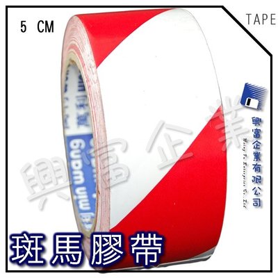 【興富】【TF020003】紅白斑馬膠帶2英吋*30M-紙管芯【超取6卷】貼地 標示 警示 安全 超黏性 注意 防水