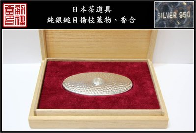 【《勇福堂》】日本茶道具－【純銀鎚目楊枝蓋物、香合】共箱－重44公克