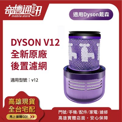 奇機通訊【Dyson V12】全新公司貨 原廠 HEPA 後濾網 2合1濾網 吸塵器 濾芯 SV20