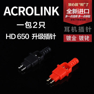 Acrolink 雅高聆耳機插針 適用于 HD580 HD600 HD650升級耳機插頭