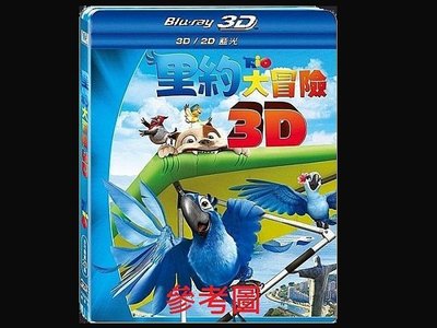 【BD藍光3D】里約大冒險 3D / 2D 版Rio(中文字幕,DTS-HD)