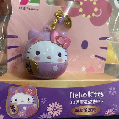【小貨卡】  kitty 達摩造型悠遊卡 粉紫限定款