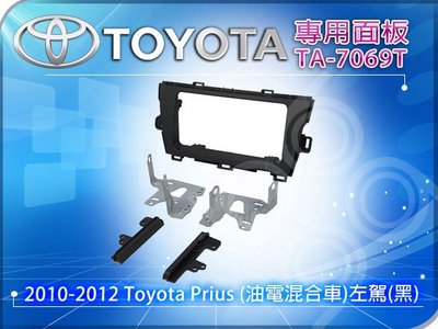 九九汽車音響【TOYOTA】專用面板/TA-7069T/2010-2012 Toyota Prius (油電混合車)左駕