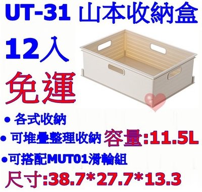《用心生活館》台灣製造 免運 12入 11.5L山本收納盒 尺寸38.7*27.7*13.3cm 收納籃/盒 UT-31