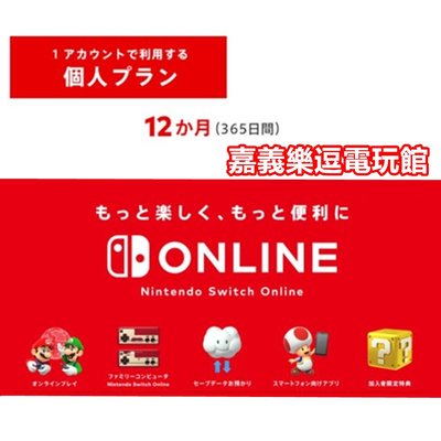 【NS日本任天堂日帳】 Switch Nintendo Online 利用券 12個月會員 ✪可線上發序號✪嘉義樂逗電玩