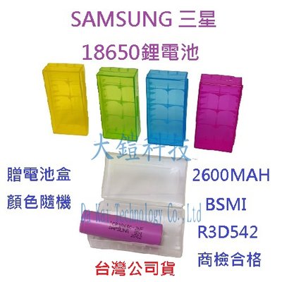 SAMSUNG 三星 18650 原廠充電鋰電池 2600mAh 鋰電池 贈電池盒 BSMI 商檢合格