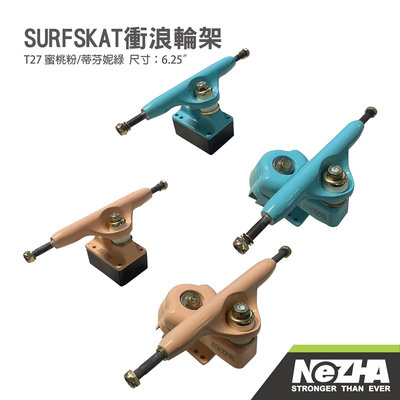 【第三世界】[NeZHA SURFSKAT衝浪輪架T27] 滑板配件 衝浪滑板 陸地衝浪