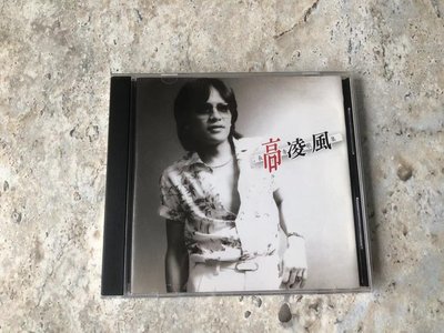 高凌風 長青歌集 cd 97new~宏偉音樂