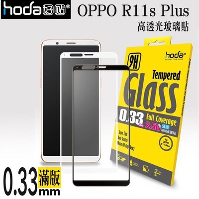 hoda OPPO R11s Plus 6.43吋 2.5D 9H 抗刮 鋼化 滿版 玻璃貼 強化玻璃貼 疏油疏水