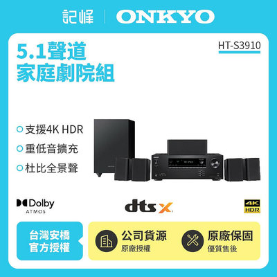 ONKYO 家庭劇院5.1 聲道組合 HT-S3910 (釪環公司貨) 保固兩年