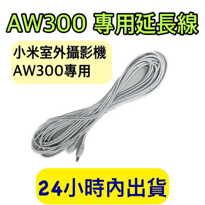 小米AW300專用延長線 電源延長線 公母延長線 適用小米室外攝影機 AW300