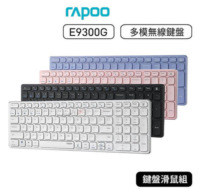 【原廠公司貨】雷柏 RAPOO E9300G 多模無線鍵盤 多模式無線鍵盤 無線鍵盤