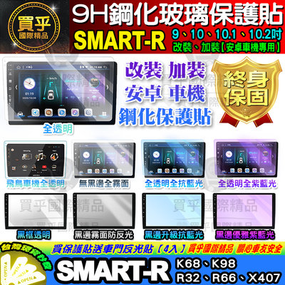 【現貨】SMART-R 安卓機 K68 K98 R32 R66 X407 鋼化保護貼 改裝 導航影音 鋼化 9H