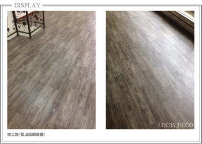 ＊Louis_Deco 木紋塑膠地墊．PVC地墊．整件式．簡易DIY免上膠．耐磨防汙．LG舒適毯．舒美毯．塑膠地板、地磚