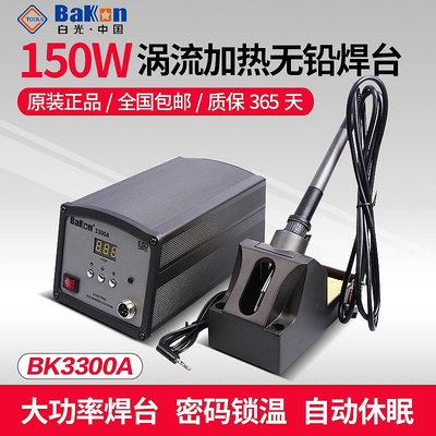 批發 快速出貨 白光BK3300A渦流加熱無鉛焊臺大功率電烙鐵電焊臺