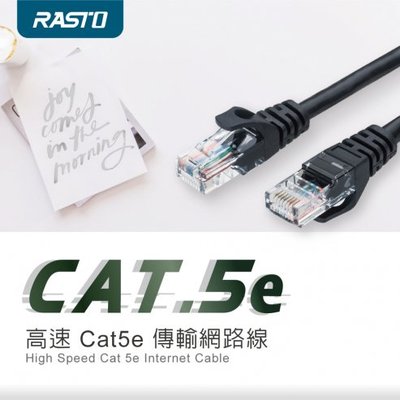 RASTO RCE2高速Cat5e傳輸網路線-3M