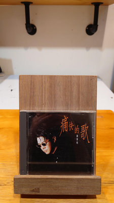 雅博客永安店──姜育恆【痛快的歌】CD 飛碟 (無IFPI)