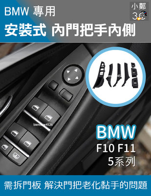 BMW 5系列 F10 F11 11-17年 替換式內門把手內側 (主駕駛)
