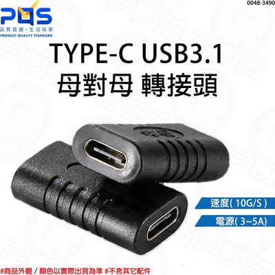 USB3.1 TYPE-C母對母對接頭 USB直通頭 type雙母對接頭 雙通頭 USB3.1延長接頭 台南PQS