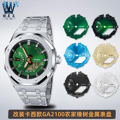 24小時出貨 高級手錶配件適配CASIO卡西歐GA-2100農家橡樹八角迪芙尼金屬表面錶盤改裝配件