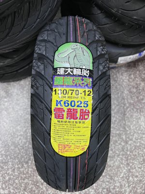 完工價【阿齊】KENDA K6025 雷龍胎 130/70-12 鱷龍系列 建大輪胎