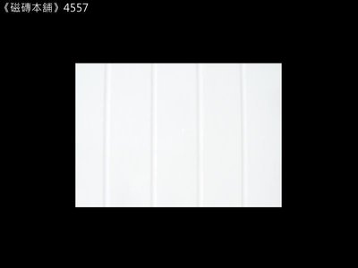 《磁磚本舖》4557 立體線條純白色壁磚 30x45cm 純淨北歐風壁磚 廚房 廁所壁磚 每坪1200元