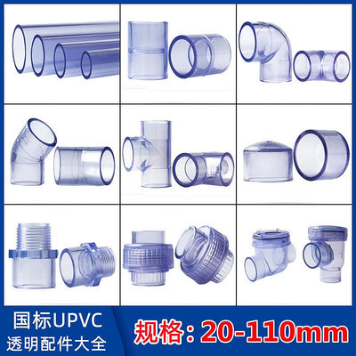 PVC水管透明硬管UPVC管件水管接頭塑料直接彎頭三通直彎活接管帽~麗芙小屋