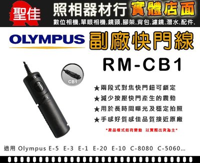 【現貨】台灣世訊 副廠 快門線 適用 Olympus RM-CB1 E-5 E-3 E-1 E10 E20 E300