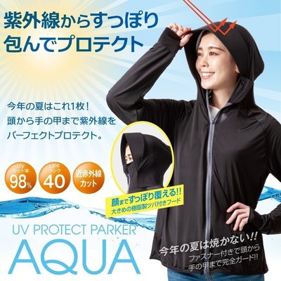 [日本．散策]【日本AQUA -5度涼感機能抗UV連帽防曬外套】