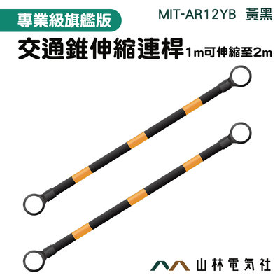 『山林電氣社』路錐拉桿 伸縮連桿 防護桿 路椎連接桿 MIT-AR12YB 工安器材 黃黑連桿 雪糕筒專用