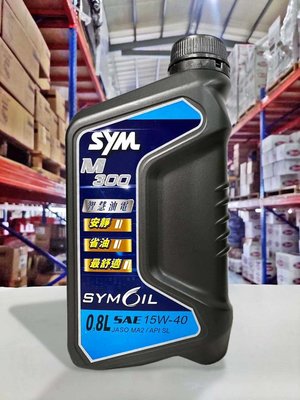 『油工廠』SYM 三陽 原廠 M300 SL 4T 15W40 四行程 0.8L 合成機油 15W-40